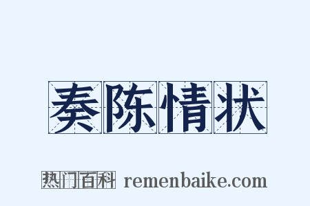 奏陈情状是什么意思的图片
